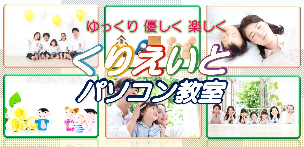 松山市　クリエイトパソコン教室「初心者・シニア・主婦・学生」向け